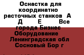 Оснастка для координатно - расточных станков 2А 450, 2Д 450, 2Е 450.	 - Все города Бизнес » Оборудование   . Ленинградская обл.,Сосновый Бор г.